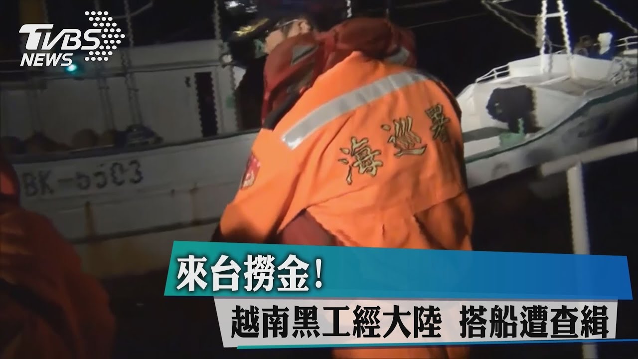 獨家／來台撈金！越南黑工經大陸　搭船遭查緝