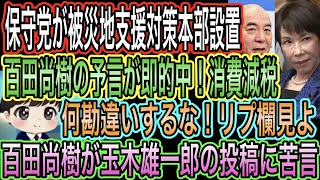 【日本保守党】が被災地支援対策本部設置／百田尚樹の予言が即的中！総理が4月の減税指示／百田尚樹が玉木雄一郎に苦言！勘違いすな！リプ欄見よ