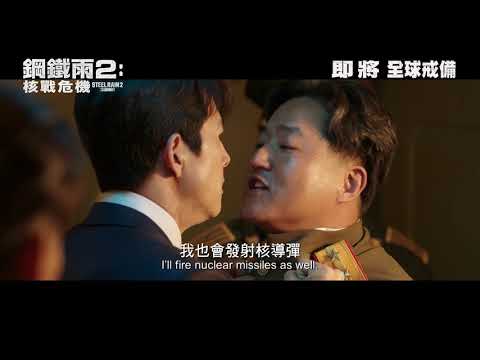 《鋼鐵雨2：核戰危機》預告片：官方預告