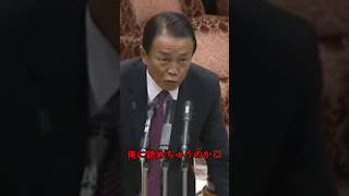 麻生閣下が山本太郎に激怒 #政治 #切り抜き #国会 #政治ニュース #麻生太郎 #山本太郎 #炎上 #激怒