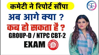 RRB NTPC REVISED RESULT & RRC GROUP D UPDATE आया High Power Committee | KAJAL MA'AM
