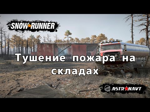 SnowRunner - Тушение пожара на складах 1 (Онтарио)
