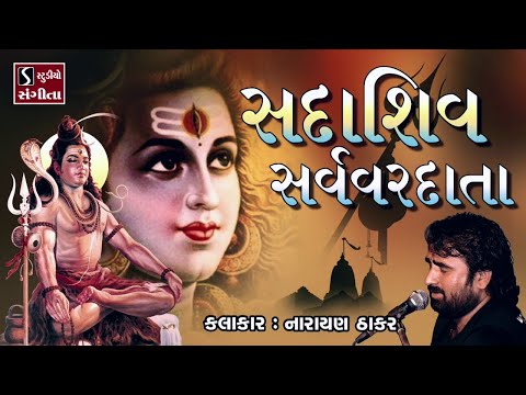 SadaShiv Sarvavardata - Narayan Thakar
