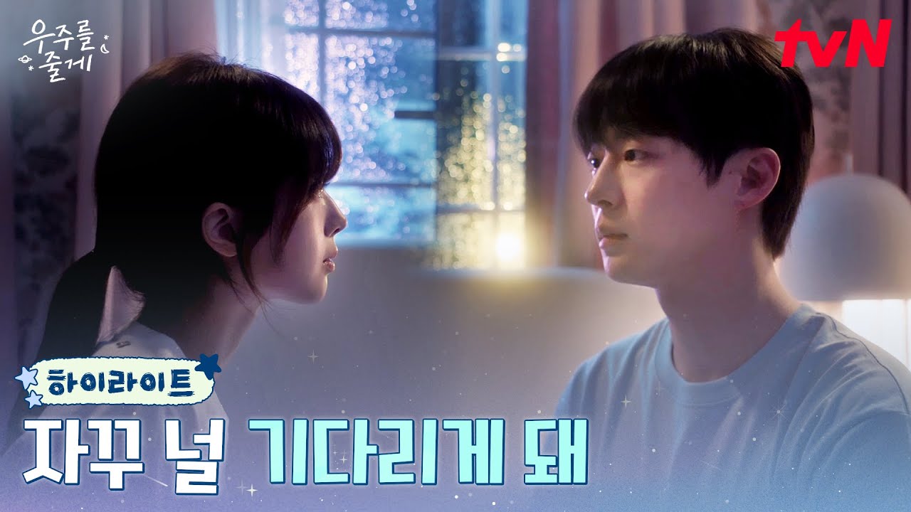 5화 하이라이트｜배인혁, 싫었던 기다림이 괜찮아진 이유 (ft.노정의) #우주를줄게 EP.5