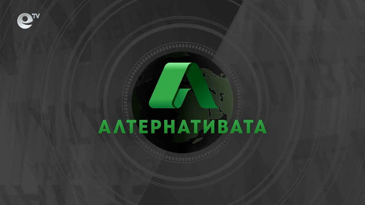 "Алтернативата" с Боби Ваклинов 01.02.2022