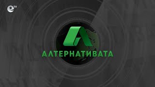 "Алтернативата" с Боби Ваклинов 01.02.2022