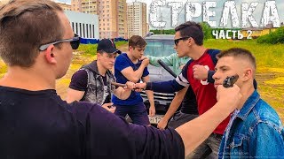РАЗБОРКИ ИЗ ЗА ДЕВУШКИ. СТРЕЛКА С БЫВШИМ ПАРНЕМ