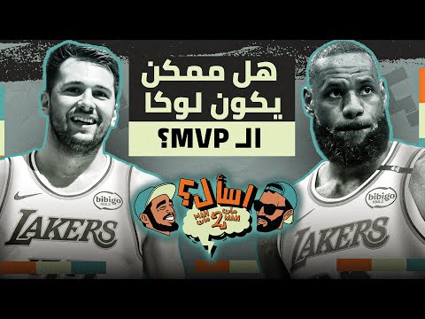 ليبرون راح يخرب على لوكا الMVP | اسأل مان ٢ مان