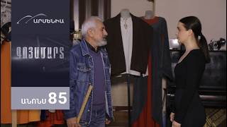Գոյամարտ, Սերիա 85, Անոնս / Goyamart