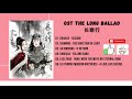 [PART 1 ~ PART 6 OST] The Long Ballad OST (2021) | 长歌行 OST