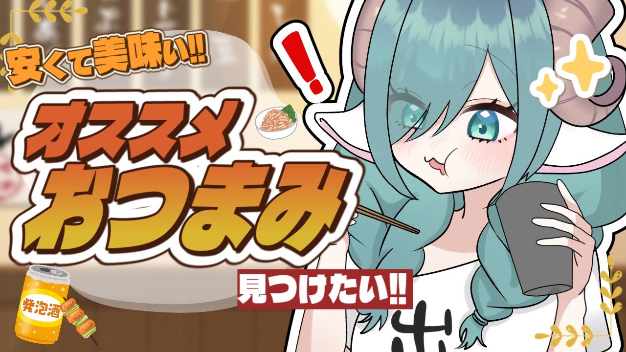 【  #雑談  】オヌヌメおつまみ、教えてください【 #眠雲部屋 】