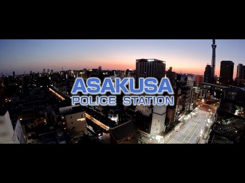 【これからも、共に。】浅草警察署