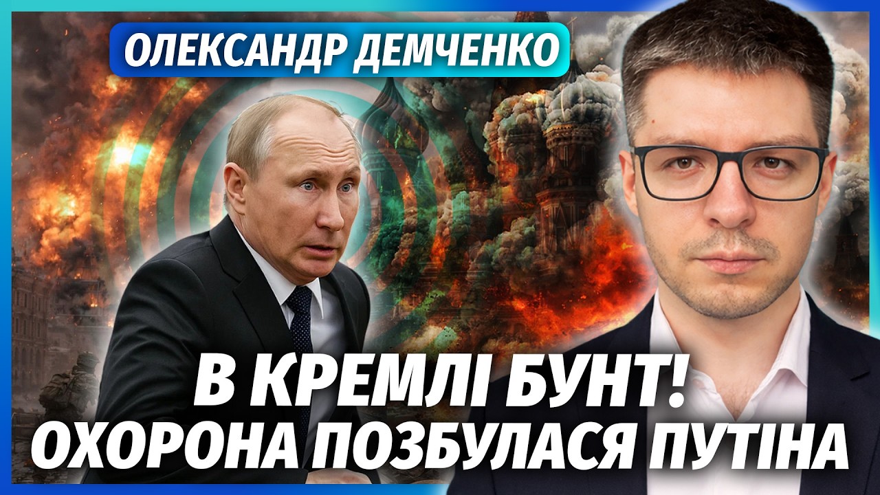⚡️ДЕМЧЕНКО: Все! В Кремлі БІЙНЯ. Переворот з НЕОЧІКУВАНИМ ФІНАЛОМ. Путіна НЕ