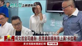 Re: [討論] 黃國昌：執政者在民眾黨內部搞分化