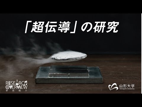 【山形大学】研究紹介2018：齊藤敦(超伝導エレクトロニクス/工学部担当)