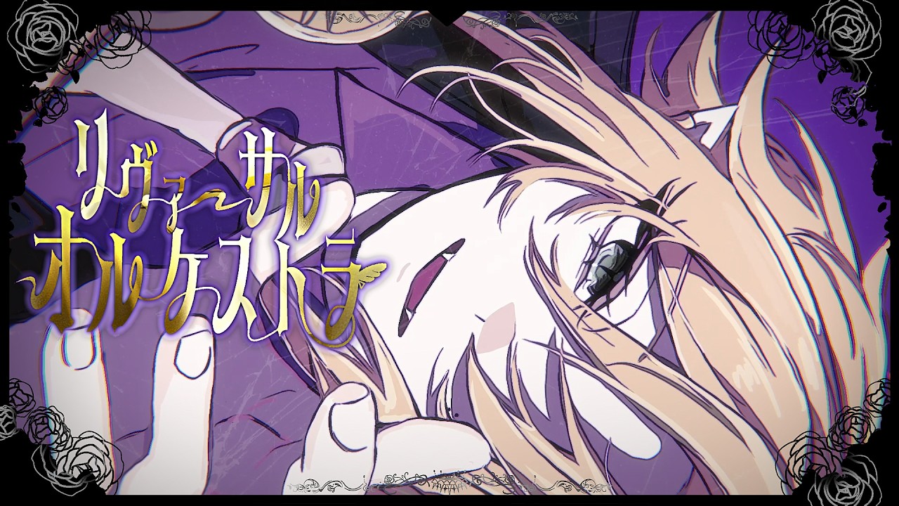 Junky - リヴァーサル オルケストラ (Music Video)