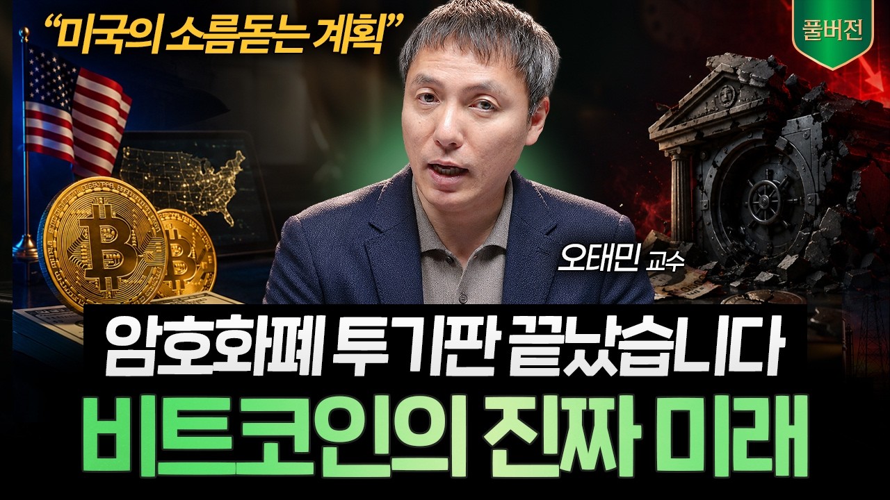"기존 은행과 코인판은 끝났습니다" 미국이 은행도 버리고 판을 새로 짜는 이유 (오태민 교수 풀버전)ㅣ머