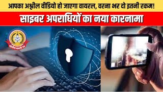 🔴Live News:- आपका अश्लील वीडियो हो जाएगा वायरल, वरना भर दो इतनी रकम! साइबर अपराधियों का नया कारनामा