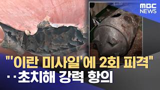 "'이란 미사일'에 2회 피격"‥초치해 강력 항의 (2026.05.28/뉴스25/MBC)