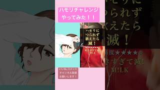 ちゃもろ様 @chamoro1205  のハモリチャレンジやってみた！ #shorts  #好きすぎて滅  #MILK #cover #歌ってみた