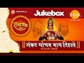 Ramayan Bhajan JukeBox Sankat Mochan Naam Tiharo Tilak