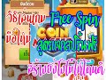 spin coin master ฟรี