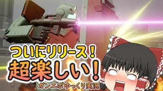 ついにリリース！意味わからんくらい楽しい！【ガンダムエボリューションゆっくり実況】