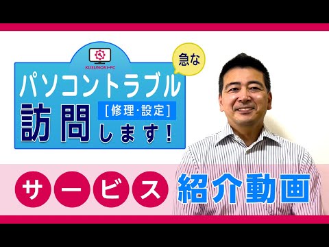 中野区のパソコン修理・出張｜最短即日｜くすのきパソコン 格安対応！