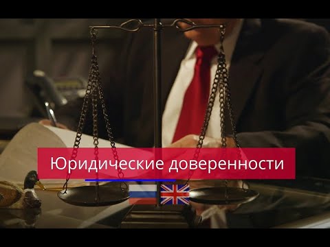 Нотариальные услуги- доверенность и апостиль