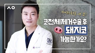 코전체제거수술후 돼지코 될까요? 코실리콘제거후 코끝움직임 언제부터 자연스러워요?