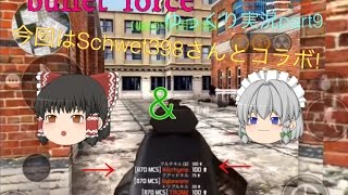 [BF]中級者が行くbullet  force   part9(ゆっくり実況)