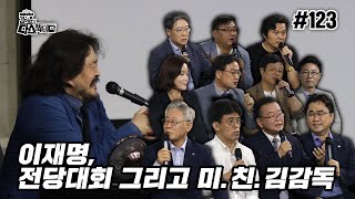 경솔한 부분이 있었다 잘못했다 (김어준이 이재명에게 대답 강요)