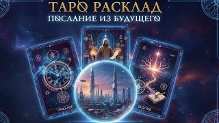Послание из будущего 🌹💥🔥💝⚖️ #shorts #s #reels