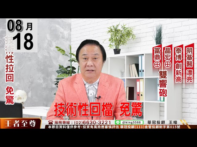 【王者至尊】 #王曈 0818《【技術性回檔  免驚】》#王曈 #王者至尊