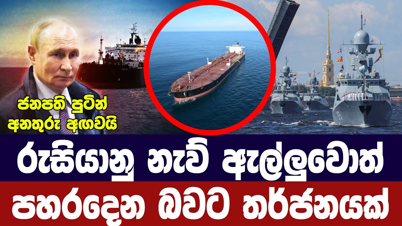රුසියානු නැව් ඇල්ලුවොත් පහරදීමේ සූදානමක්/පුටින් අන?