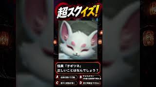 【超自然スクワッドBB杯】≪超スクイズ㊺≫『怪異子ギツネ正しい事は？』#超スクBB杯 #仲間と肝試し【超自然スクワッドBB杯】62