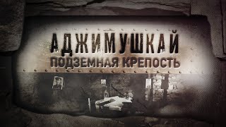 Оборона Керчи. Аджимушкай. Подземная крепость.