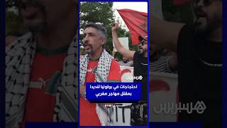 مطالبة بالعدالة.. احتجاجات في بولونيا الإيطالية تنديداً بمقتل المهاجر المغربي عبد الرحيم فقير thumbnail