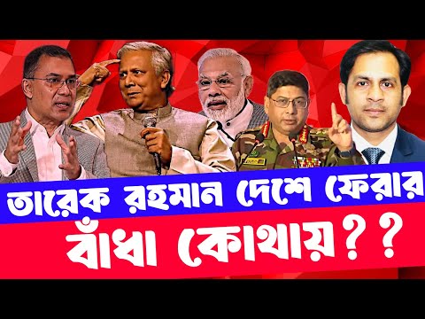 তারেক রহমান দেশে ফেরার বাঁধা কোথায়?? #NewYorkVoiceBangla #MdNazmulHasan