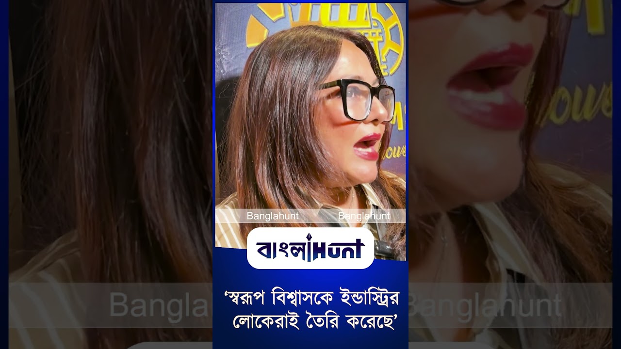 ‘স্বরূপ বিশ্বাসকে ইন্ডাস্ট্রির লোকেরাই তৈরি করেছে’, বিস্ফোরক শ্রীলেখা