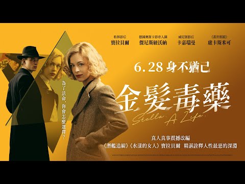 《金髮毒藥》Stella. A Life. 中文版HD官方正式預告 6.28 身不猶已 勾起你心中的惡