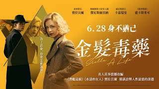 《金髮毒藥》Stella. A Life. 中文版HD官方正式預告 6.28 身不猶已 勾起你心中的惡