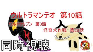 【同時視聴配信】特撮の話をしよう 番外編　ウルトラマンテオを見る配信　その299