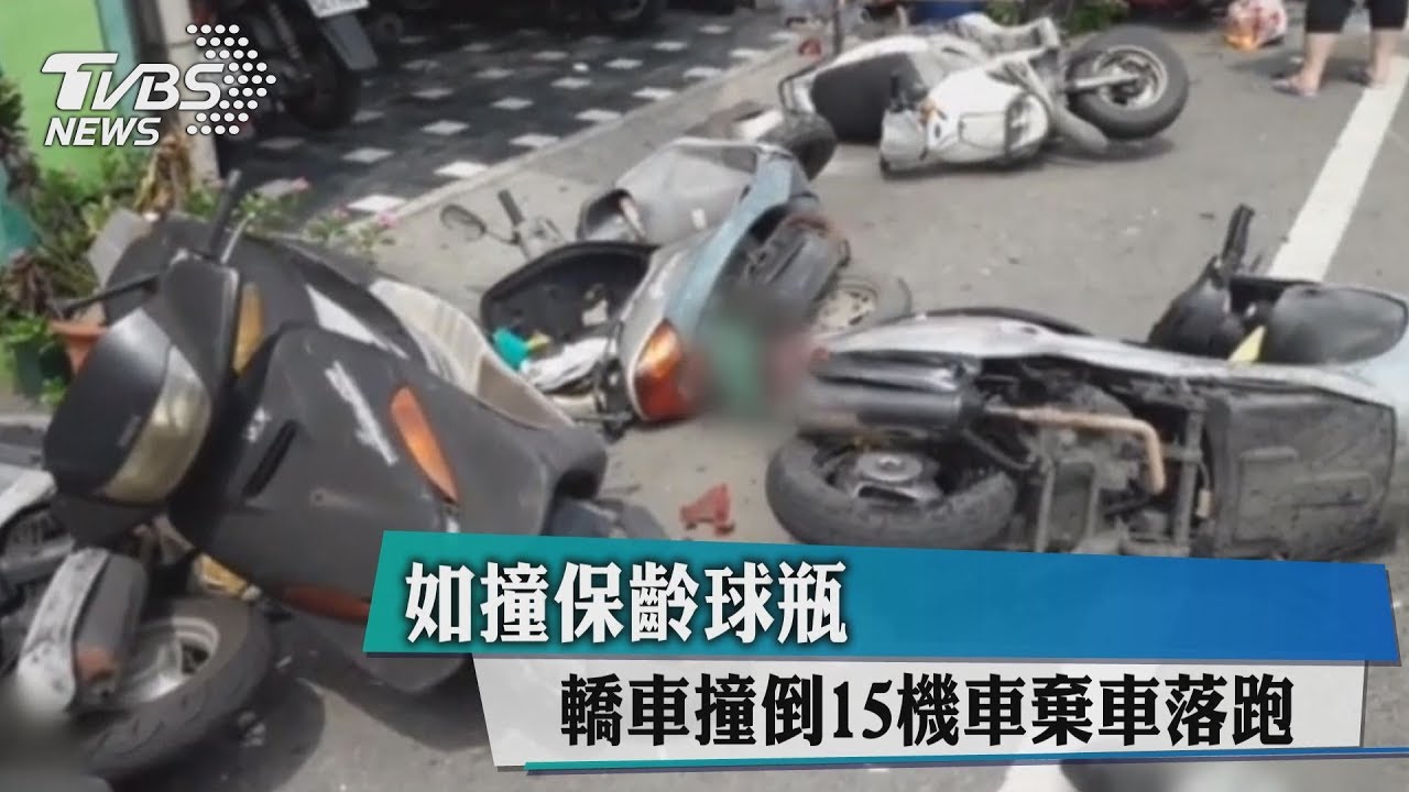 如撞保齡球瓶! 轎車撞倒15機車棄車落跑