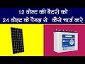 how to charge 12v battery with 24v solar panels