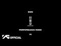 iKON - Goodbye Road (Performance Version)