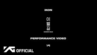 iKON - ‘이별길(GOODBYE ROAD)’ PERFORMANCE VIDEO