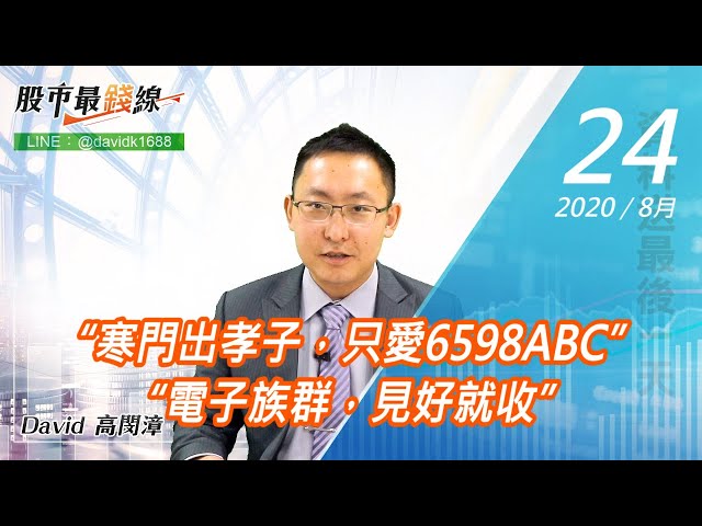 20200824《股市最錢線》#高閔漳，“寒門出孝子，只愛6598ABC” “電子族群，見好就收”