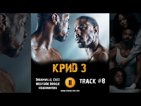 Фильм КРИД 3 🎬 музыка OST 8 Dreamville, Cozz, WESTSIDE BOOGiE   Headhunters Майкл Джордан