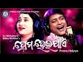 Kahibaki Prema Kahinki Huye Ira Mohanty Bibhu Kishore Pabitra Entertainment